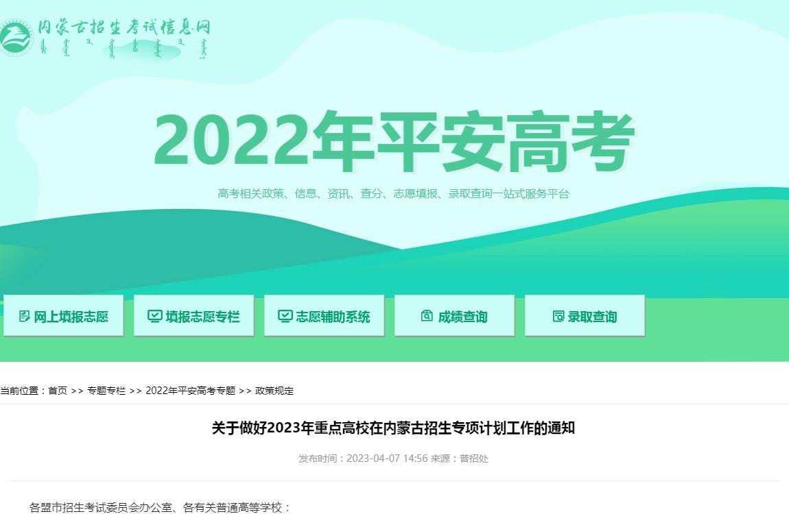 关于做好2023年重点高校在内蒙古招生专项计划工作的通知