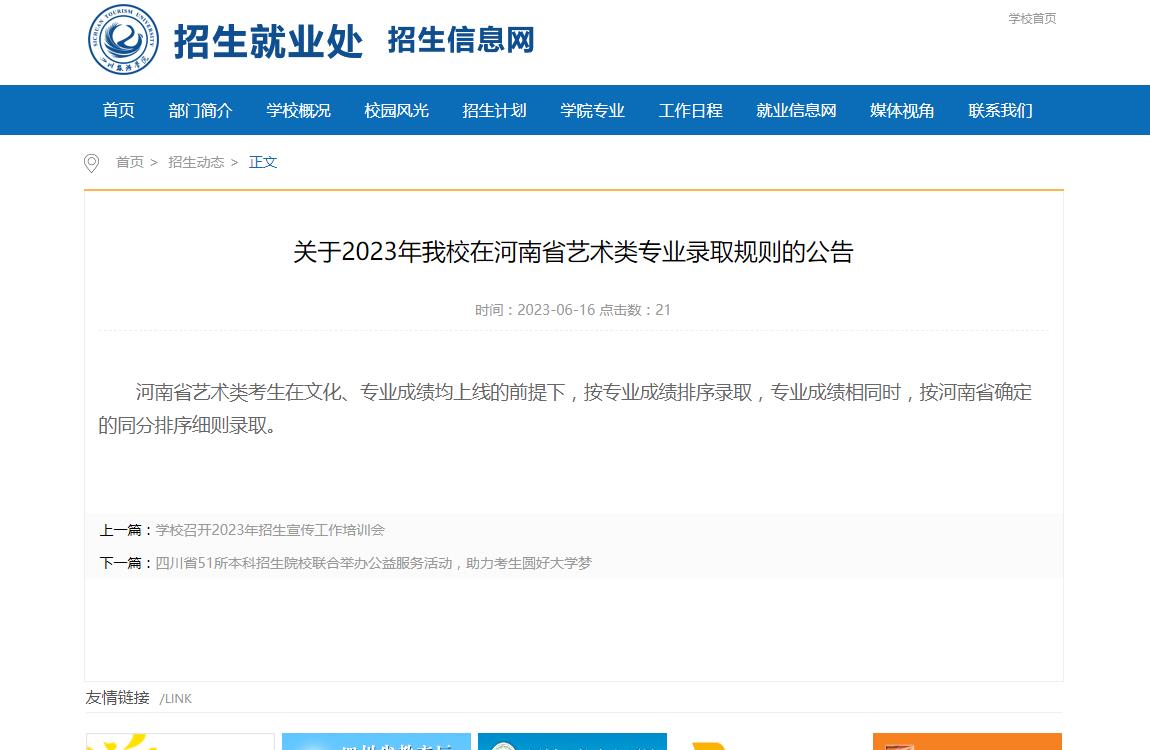 2023年四川旅游学院艺术类招生简章