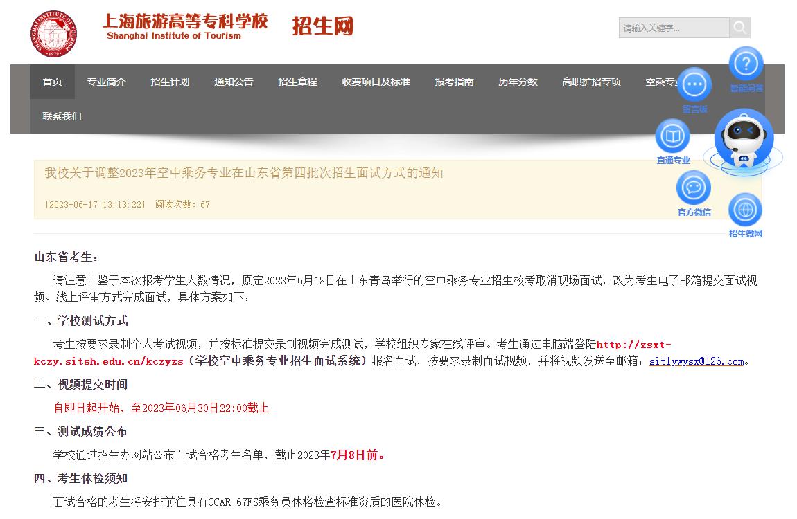 上海旅游高等专科学校关于调整2023年空中乘务专业在山东省第四批次招生面试方式的通知