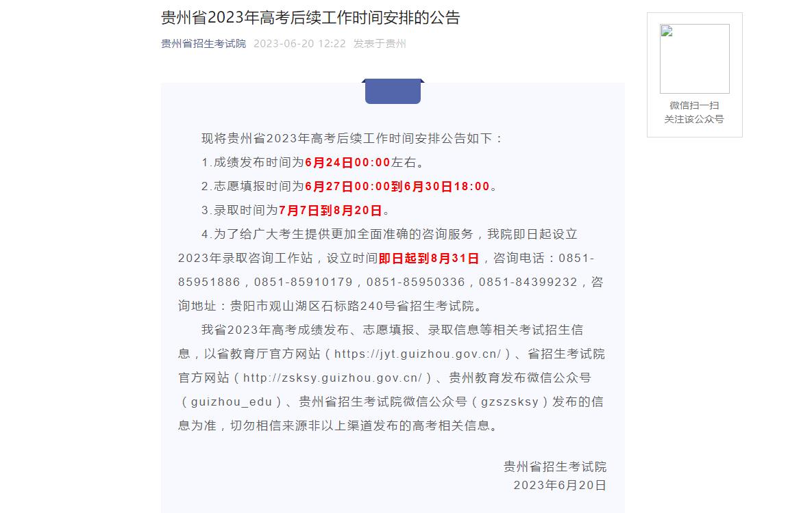 2023贵州查分时间