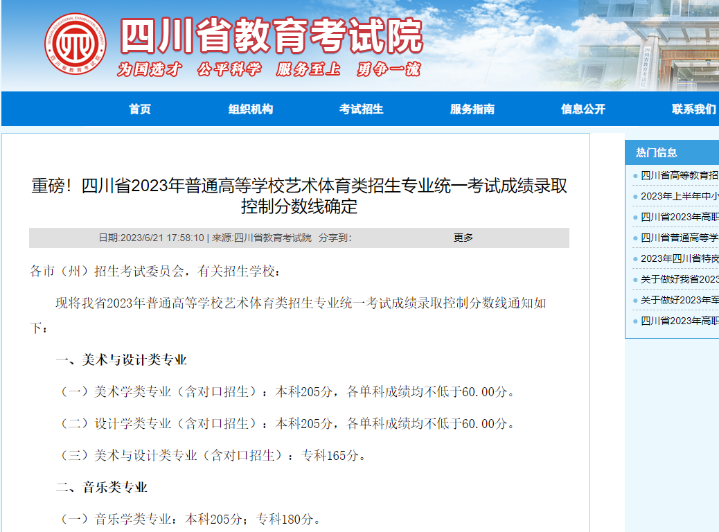 四川省2023年普通高等学校艺术体育类招生专业统一考试成绩录取控制分数线确定