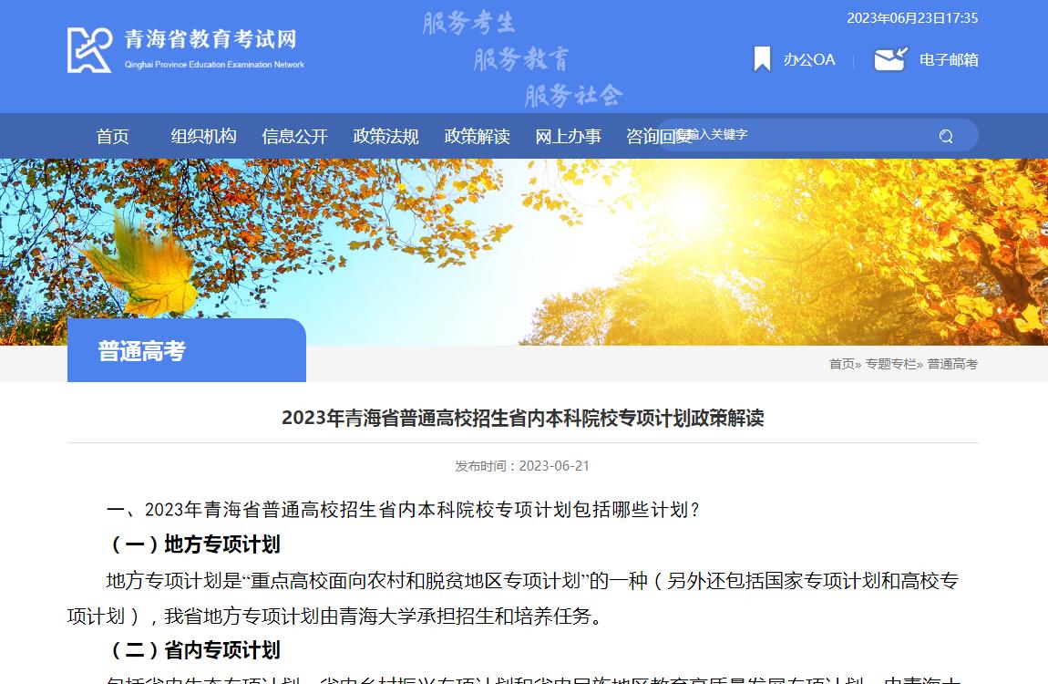 2023年青海省普通高校招生省内本科院校专项计划政策解读