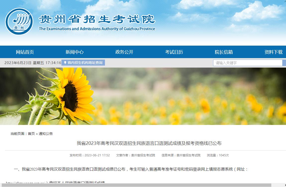 贵州省2023年高考民汉双语招生民族语言口语测试成绩及报考资格线已公布