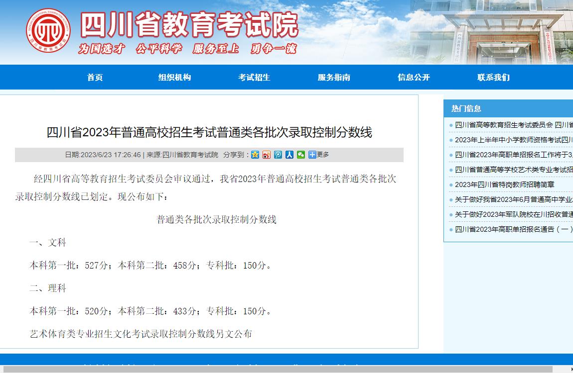 四川省2023年普通高校招生考试普通类各批次录取控制分数线