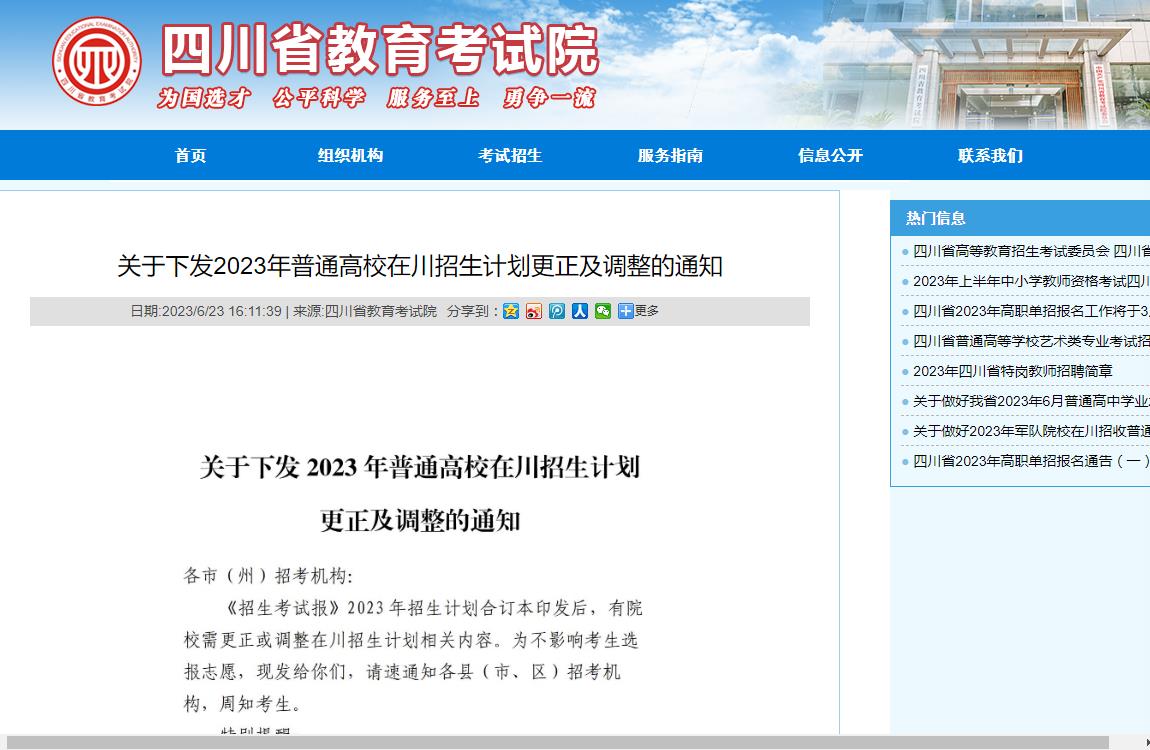 關于下發2023年普通高校在川招生計劃更正及調整的通知