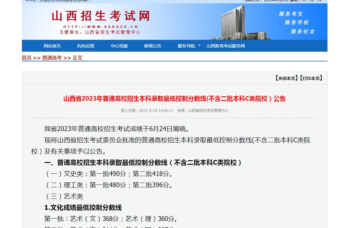 山西省2023年普通高校招生本科录取最低控制分数线