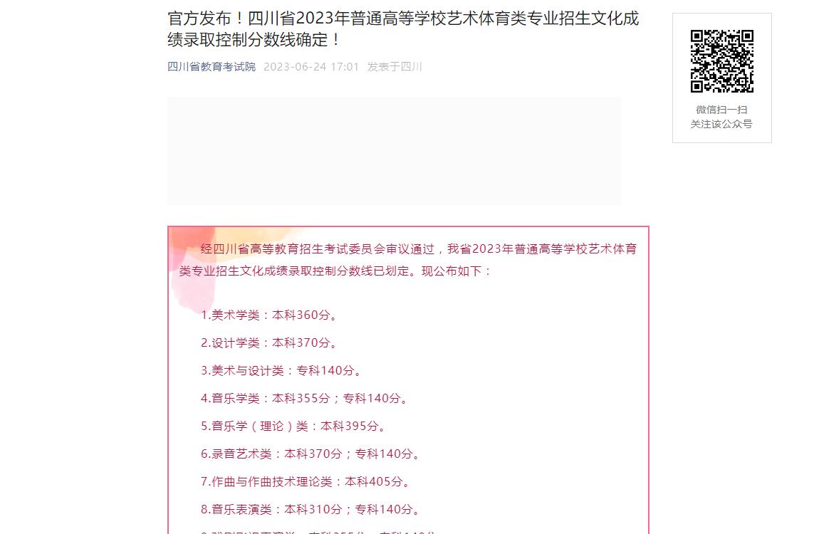 四川省2023年普通高等学校艺术体育类专业招生文化成绩录取控制分数线