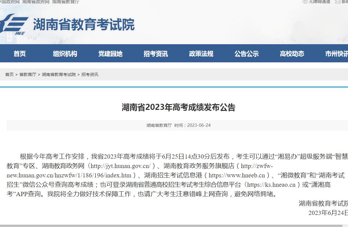 2023湖南查分時間