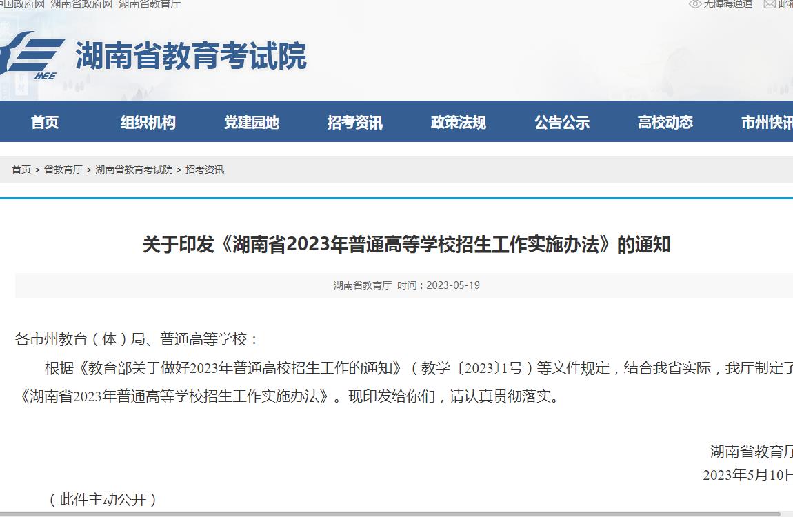 2023年湖南高考招生資訊