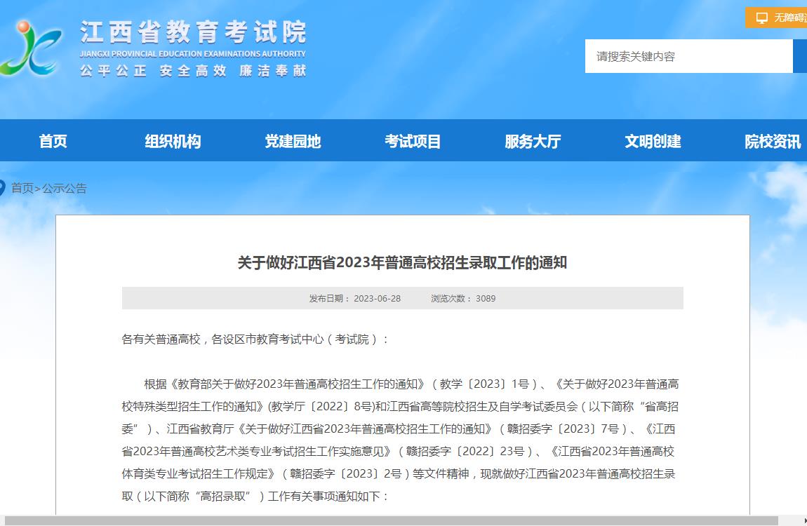 2023江西各批次錄取日程