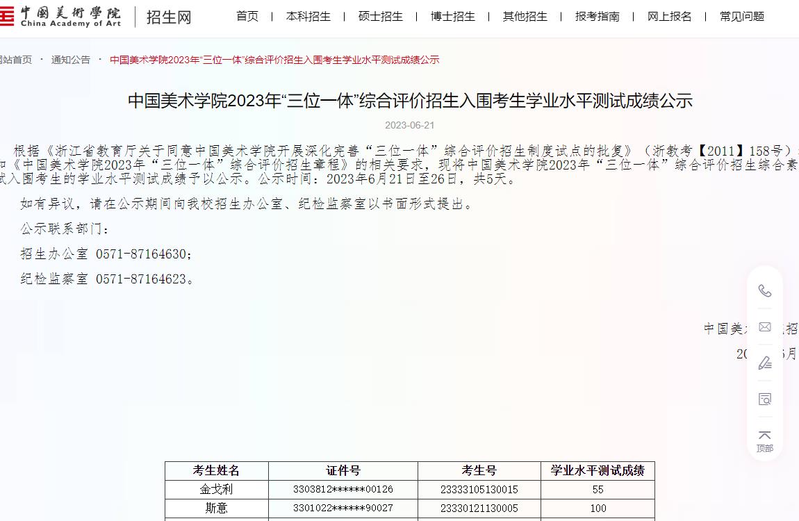 中国美术学院2023年“三位一体”综合评价招生入围考生学业水平测试成绩公示