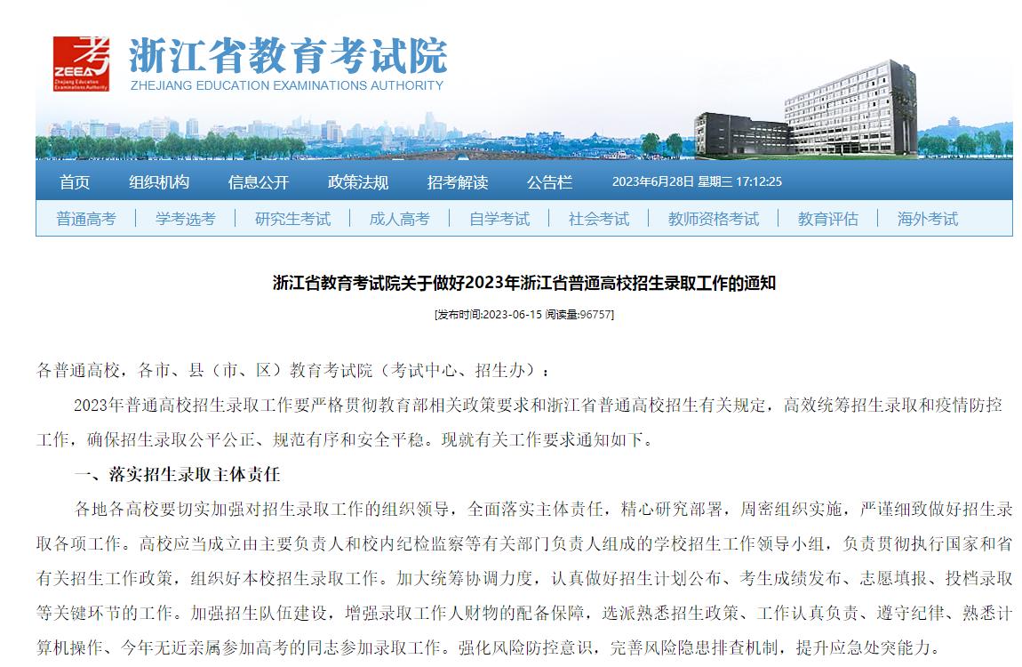 2023年浙江高考录取查询