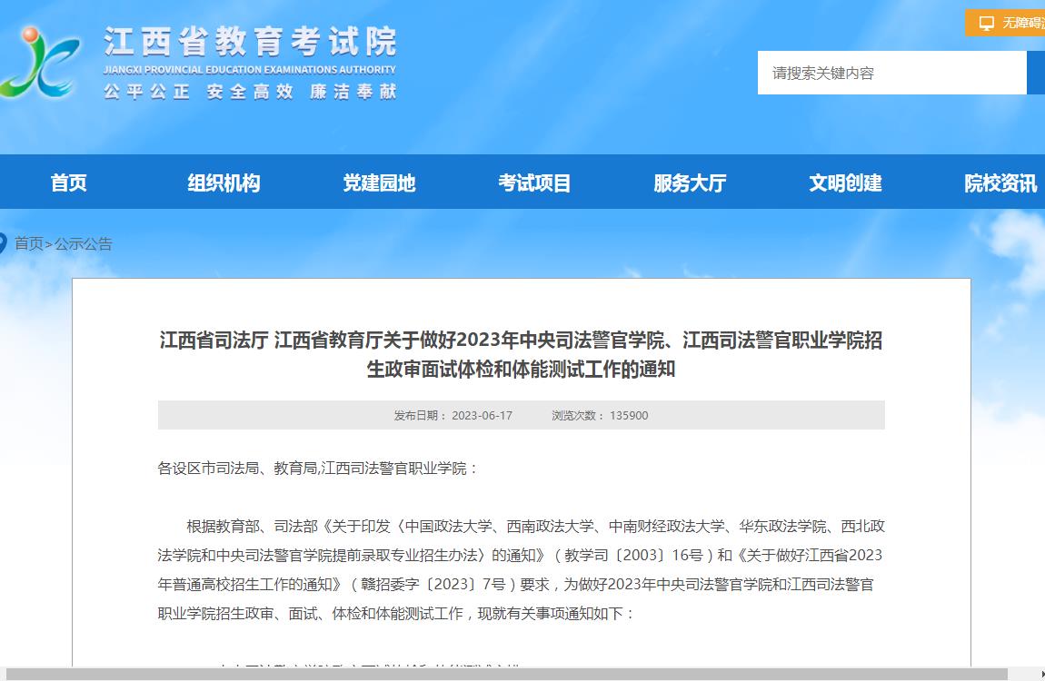 江西省司法厅江西省教育厅关于做好2023年中央司法警官学院、江西司法警官职业学院招生政审面试体检和体能测试工作的通知