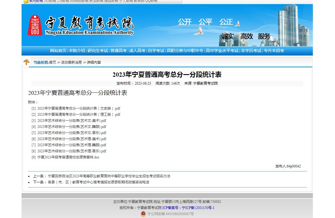 宁夏教育考试院2023年宁夏普通高考总分一分段统计表
