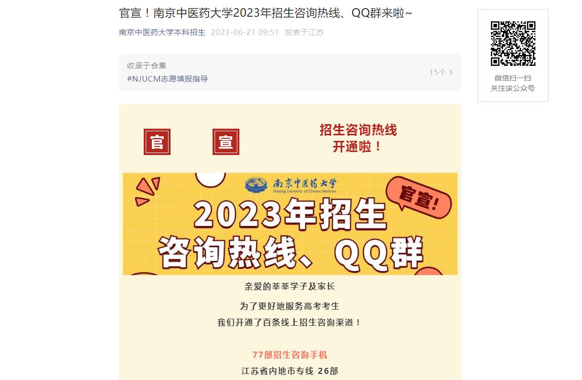 南京中医药大学2023年招生咨询热线、QQ群来啦~-咨询方式