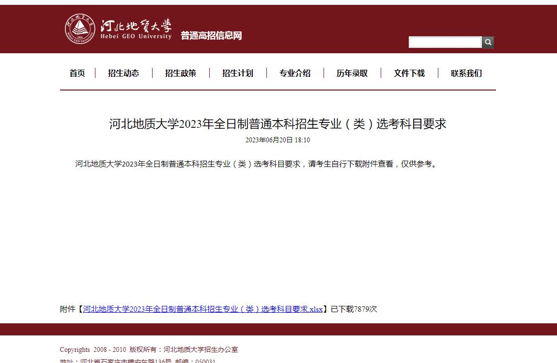 河北地质大学2023年全日制普通本科招生专业(类)选考科目要求