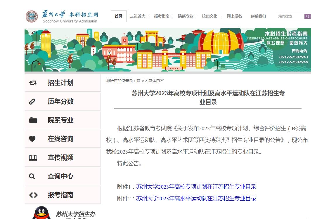 蘇州大學2023年高校專項計劃及高水平運動隊在江蘇招生專業目錄