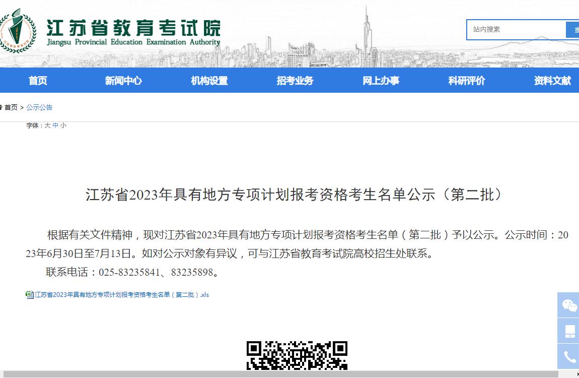 江苏省2023年具有地方专项计划报考资格考生名单公示(第二批)