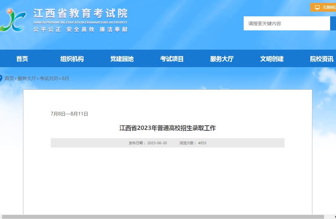 江西省教育考試院8月江西省2023年普通高校招生錄取工作時間