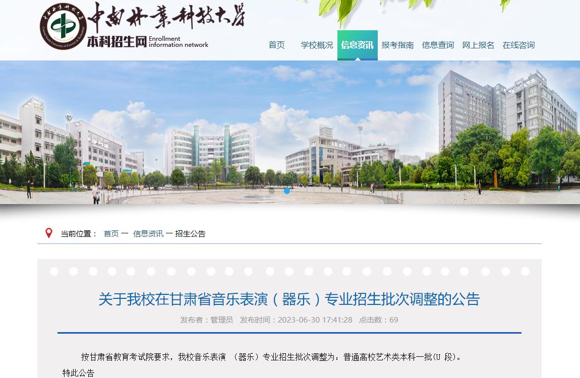 2023年关于中南林业科技大学在甘肃省音乐表演(器乐)专业招生批次调整的公告
