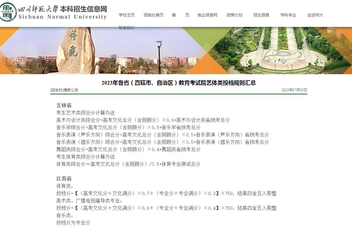 四川师范大学2023年各省(直辖市、自治区)教育考试院艺体类投档规则汇总