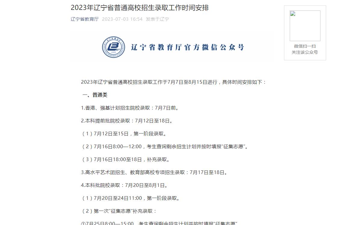 2023遼寧各批次錄取日程
