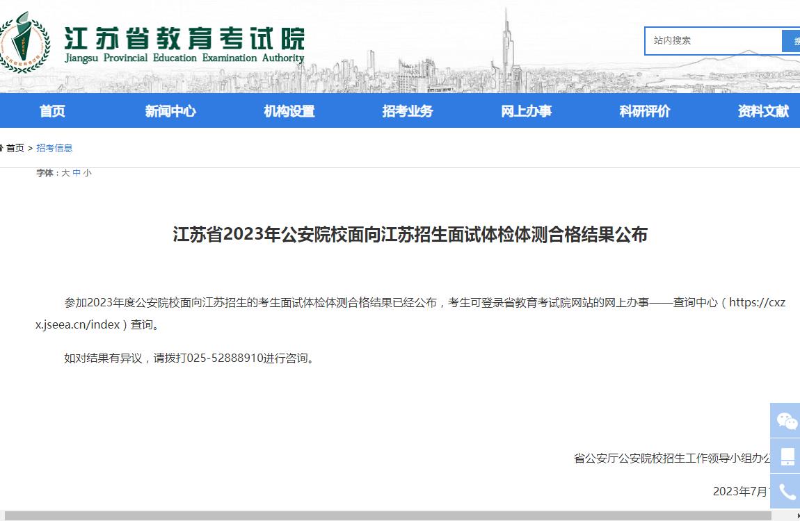 江苏省2023年公安院校面向江苏招生面试体检体测合格结果公布