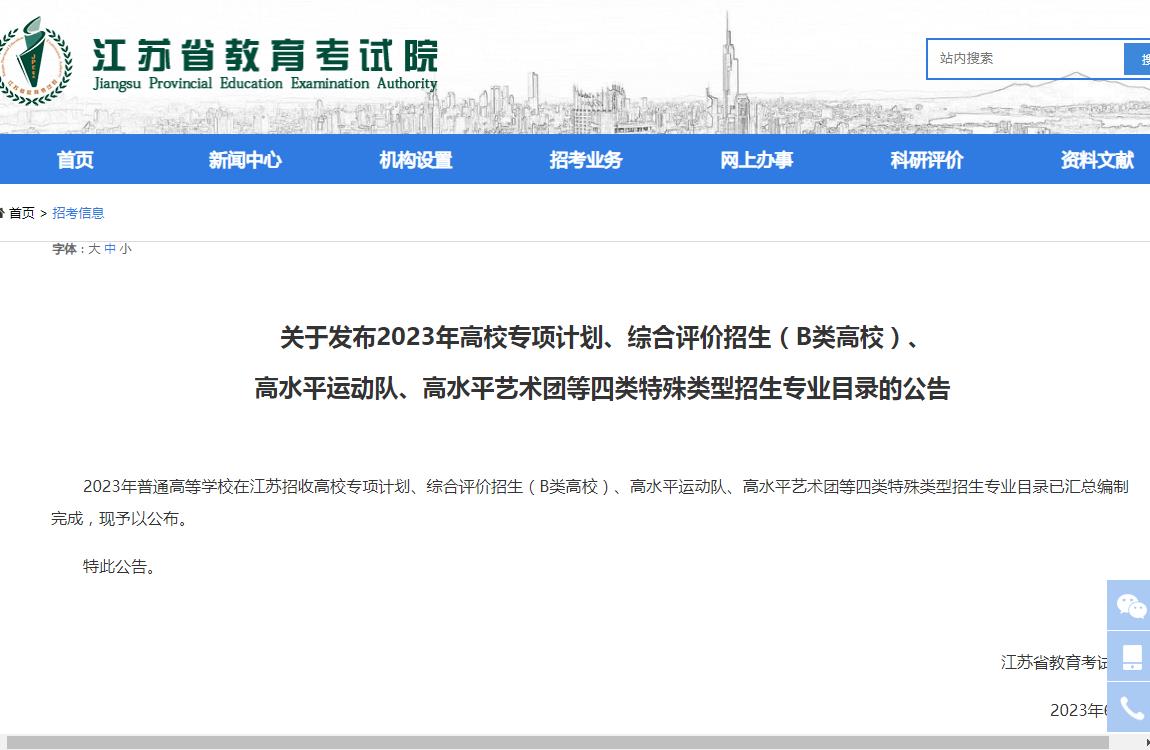 关于发布2023年高校专项计划、综合评价招生(B类高校)、高水平运动队、高水平艺术团等四类特殊类型招生专业目录的公告-招考信息