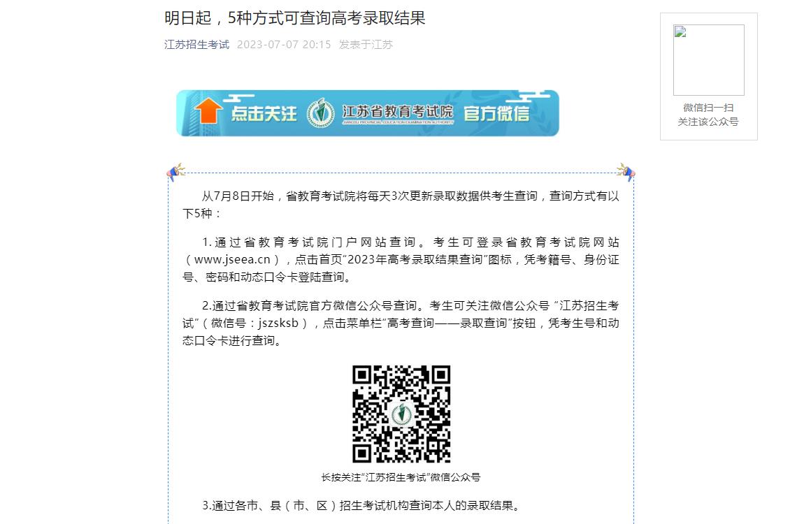 2023年江苏高考录取查询