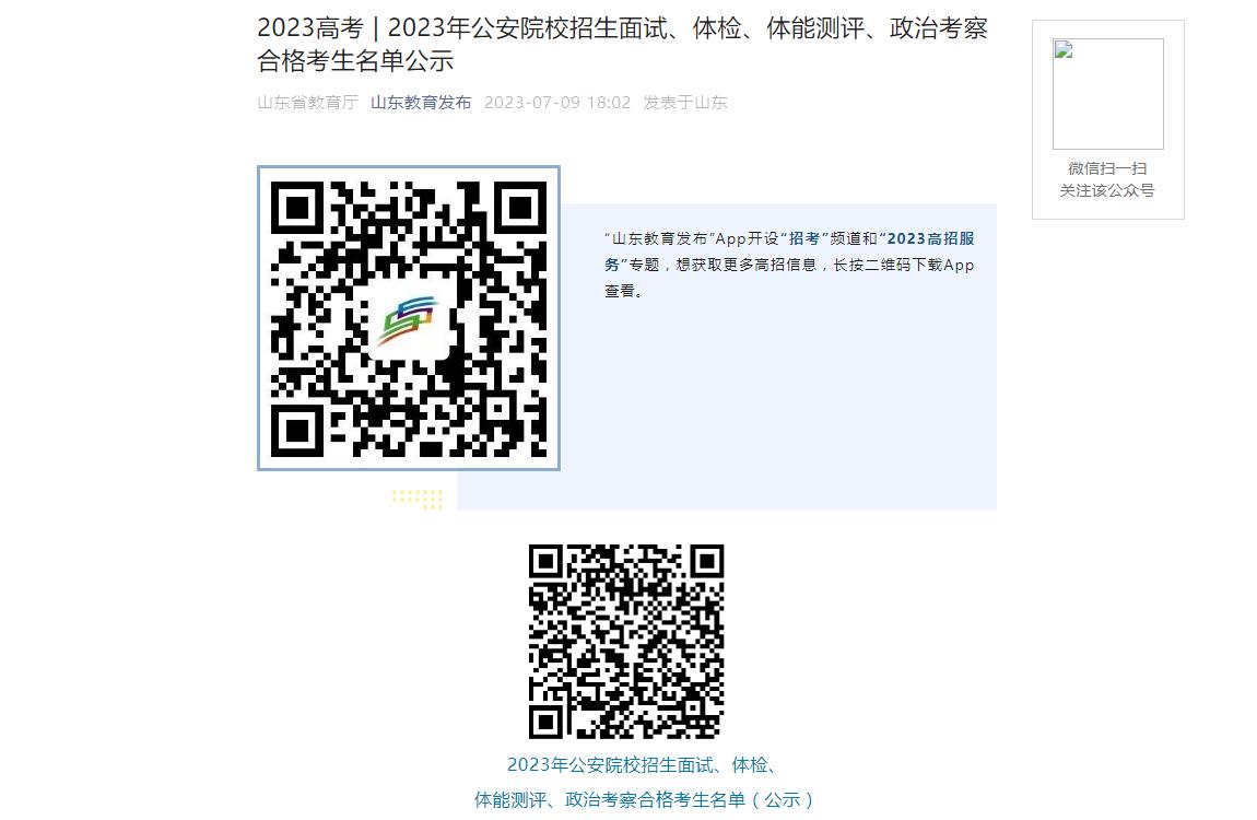 2023年山東高考招生資訊