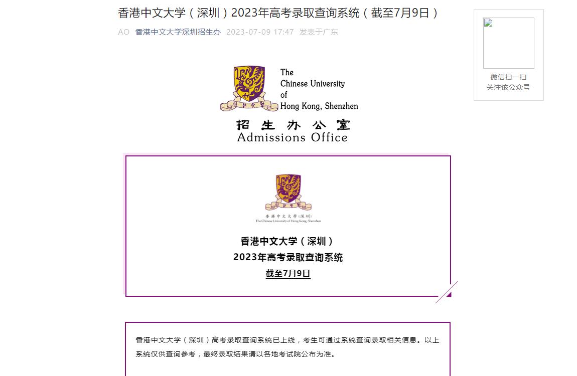 2023年香港中文大学(深圳)录取查询
