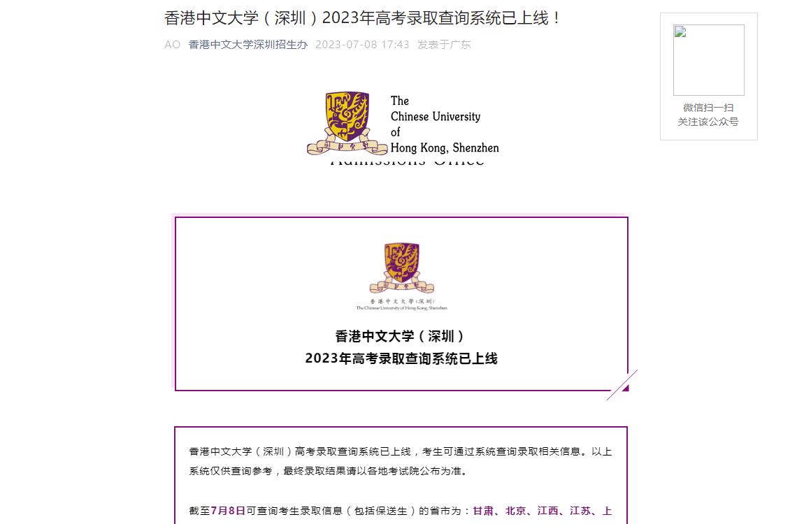2023年香港中文大学(深圳)录取查询
