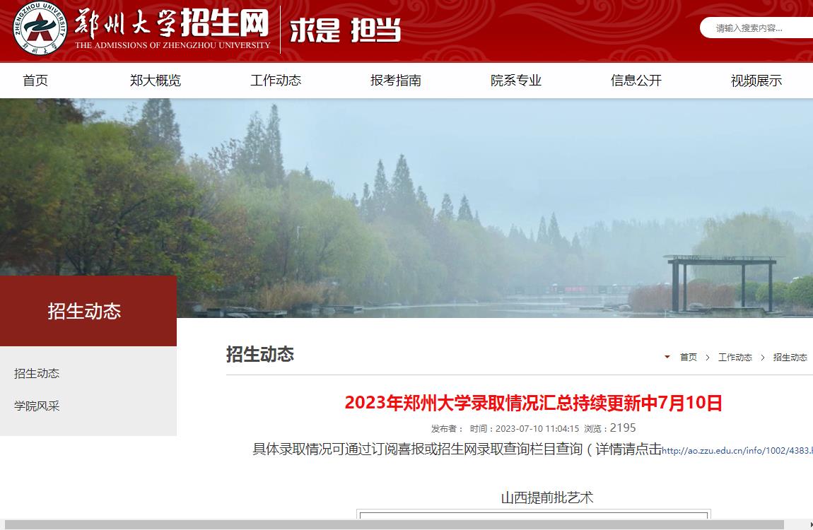 2023年郑州大学山西提前批艺术、河南提前批艺术及体育录取分数汇总(7月10日)