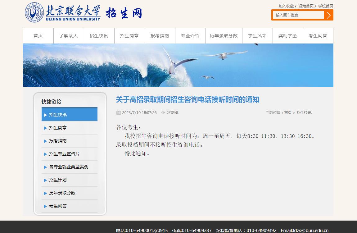 2023年北京联合大学关于高招录取期间招生咨询电话接听时间的通知