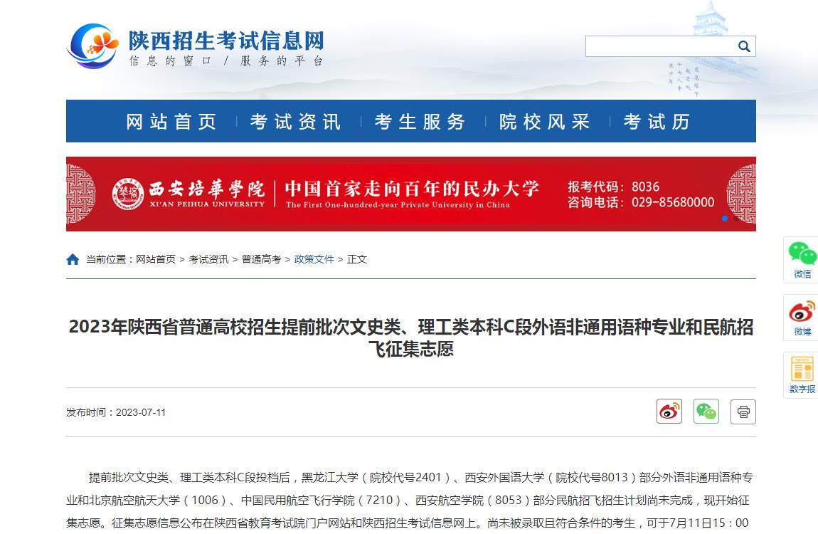 2023年陕西省普通高校招生提前批次文史类、理工类本科C段外语非通用语种专业和民航招飞征集志愿
