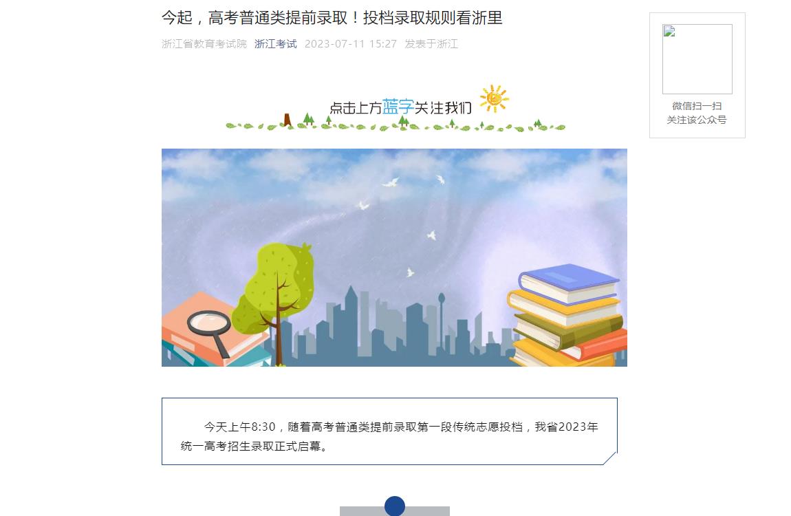浙江2023年高考普通类录取查询以及投档录取规则