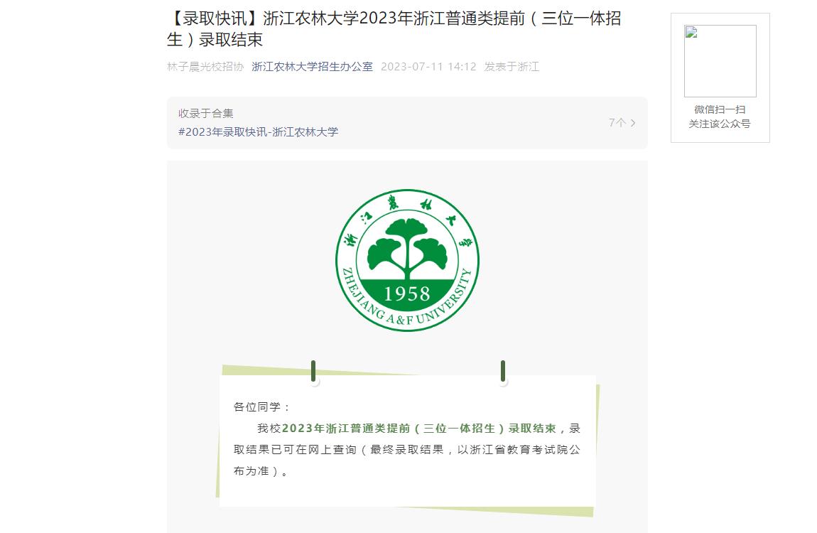 2023年浙江农林大学综合评价