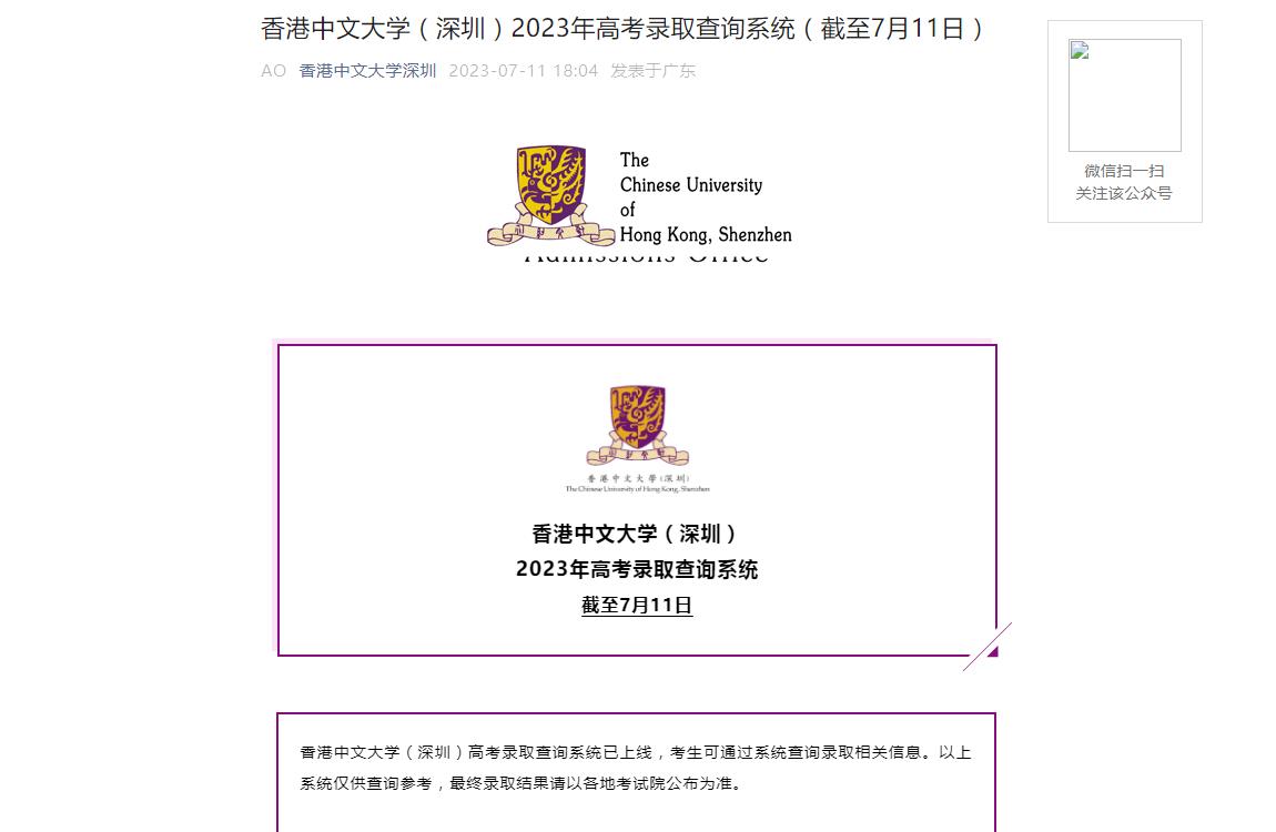 2023年香港中文大学(深圳)录取查询
