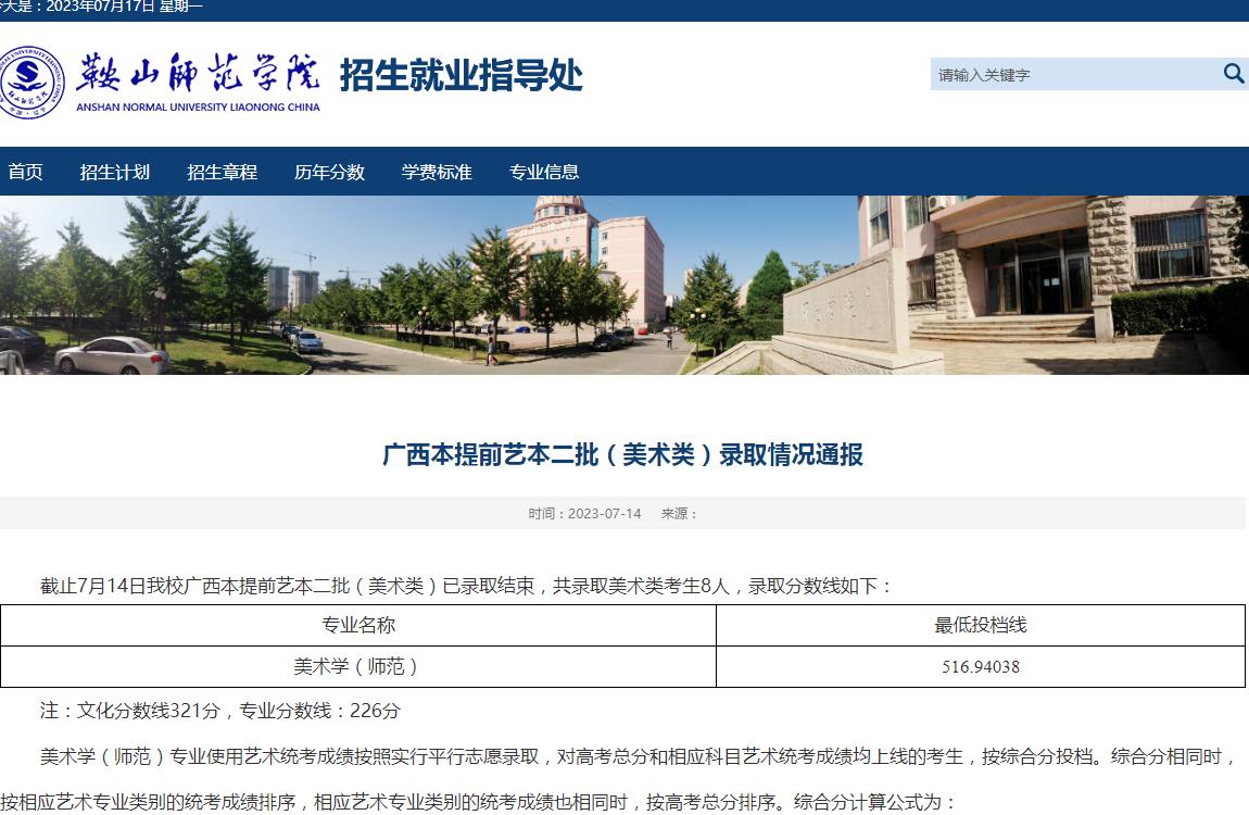 2023年鞍山師范學院廣西本提前藝本二批(美術類)錄取情況通報