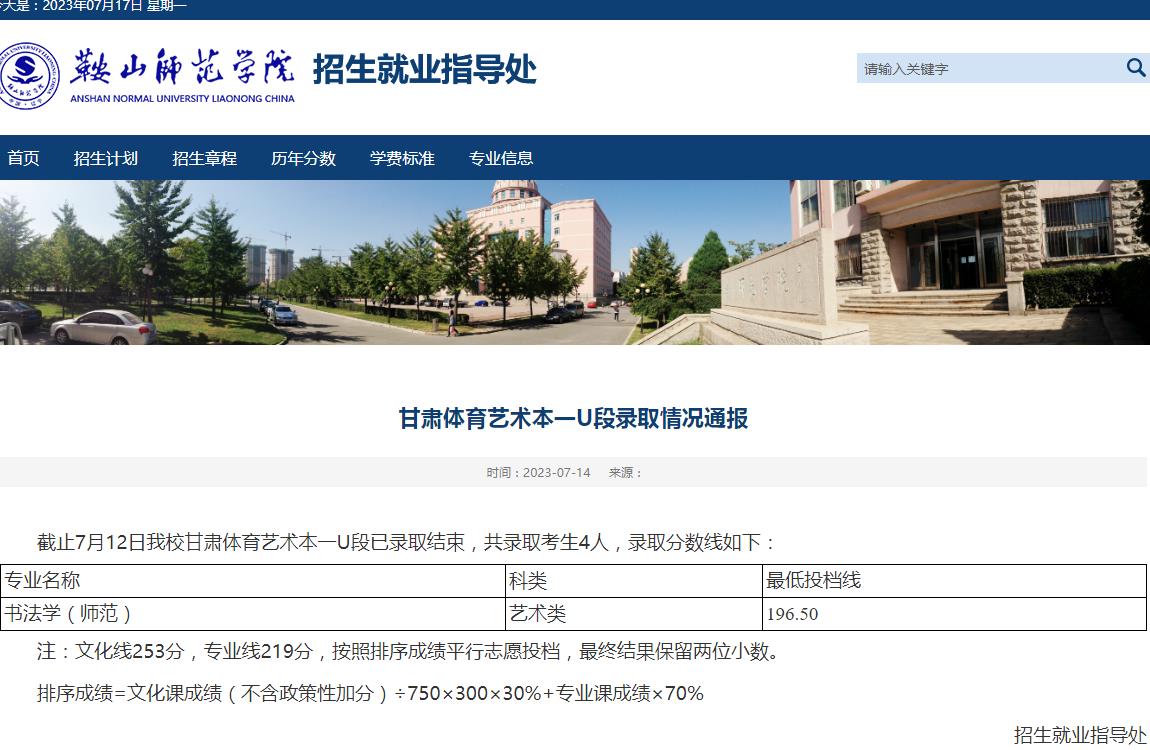 鞍山師范學院2023年甘肅體育藝術本一U段錄取情況通報