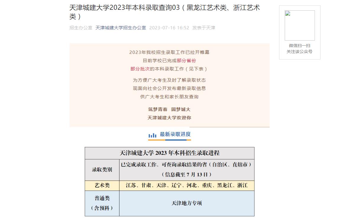 2023年天津城建大學高考錄取查詢
