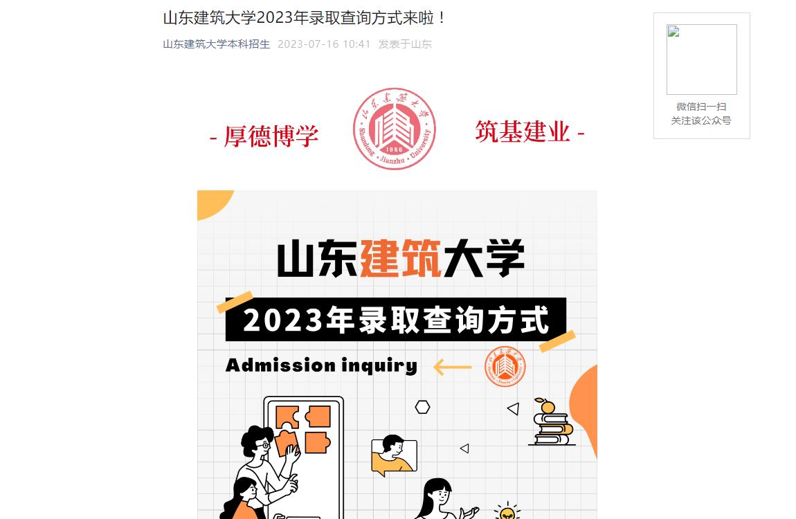 2023年山东建筑大学高考录取查询