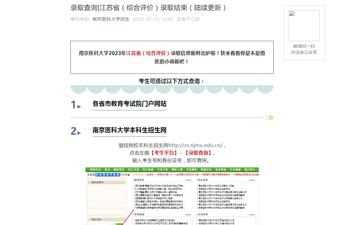2023年南京医科大学高考录取查询