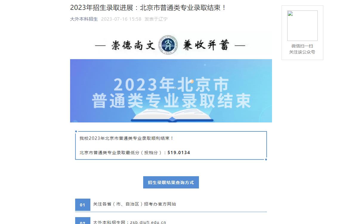 2023年大连外国语大学高考录取查询