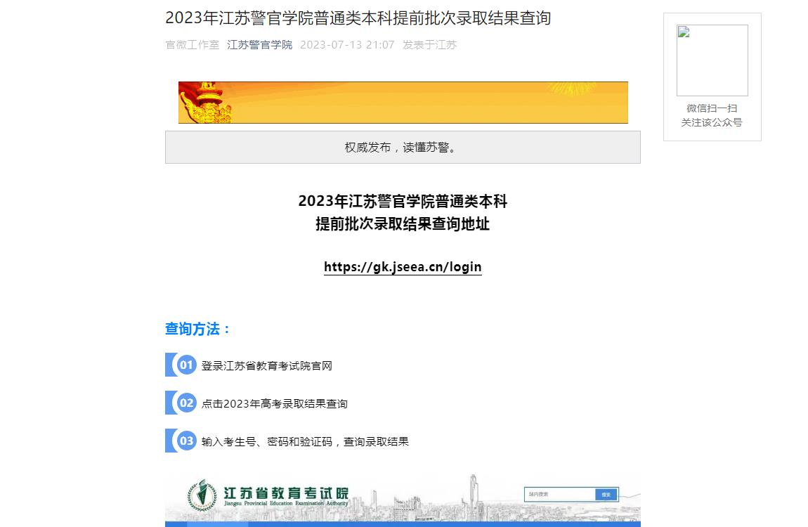 2023年江苏警官学院高考录取查询