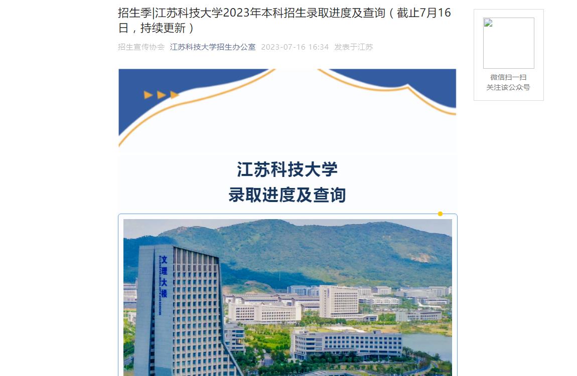 2023年江苏科技大学高考录取查询