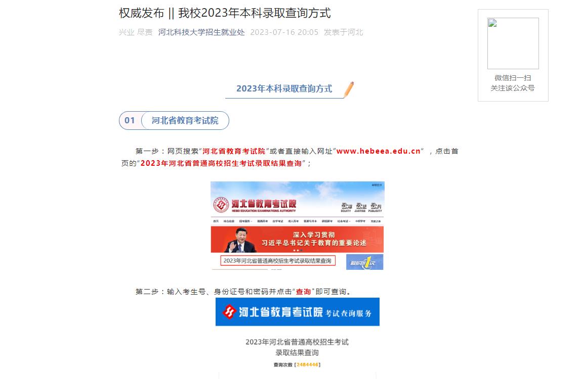 2023年河北科技大學高考錄取查詢