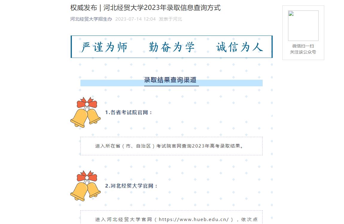 2023年河北經貿大學高考錄取查詢