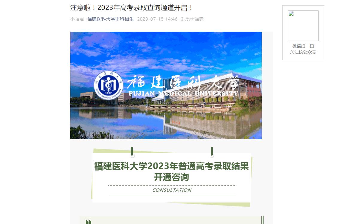 2023年福建醫科大學高考錄取查詢