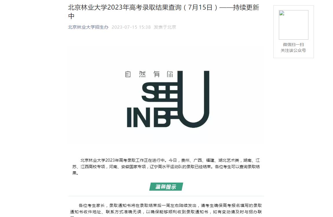 2023年北京林业大学高考录取查询